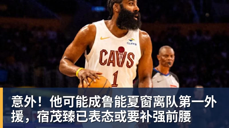 篮球下注意外！他可能成鲁能夏窗离队第一外援，宿茂臻已表态或要补强前腰